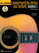 cover for Hal Leonard Guitar Method, Book 1 - Russian Edition